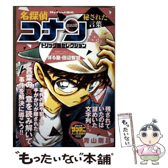 中古】 名探偵コナン トリック別セレクション 秘された言葉 (My first