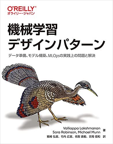 機械学習デザインパターン ―データ準備、モデル構築、MLOpsの実践上の問題と解決／Valliappa Lakshman