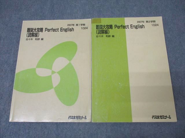 代ゼミ 難関大英語 Perfect English(読解編) テキスト通年セット【書き込み無し】 2007 計2冊 佐々木和彦 027S0D 代ゼミ 難関大英語 Perfect English(読解編) テキスト通年セット