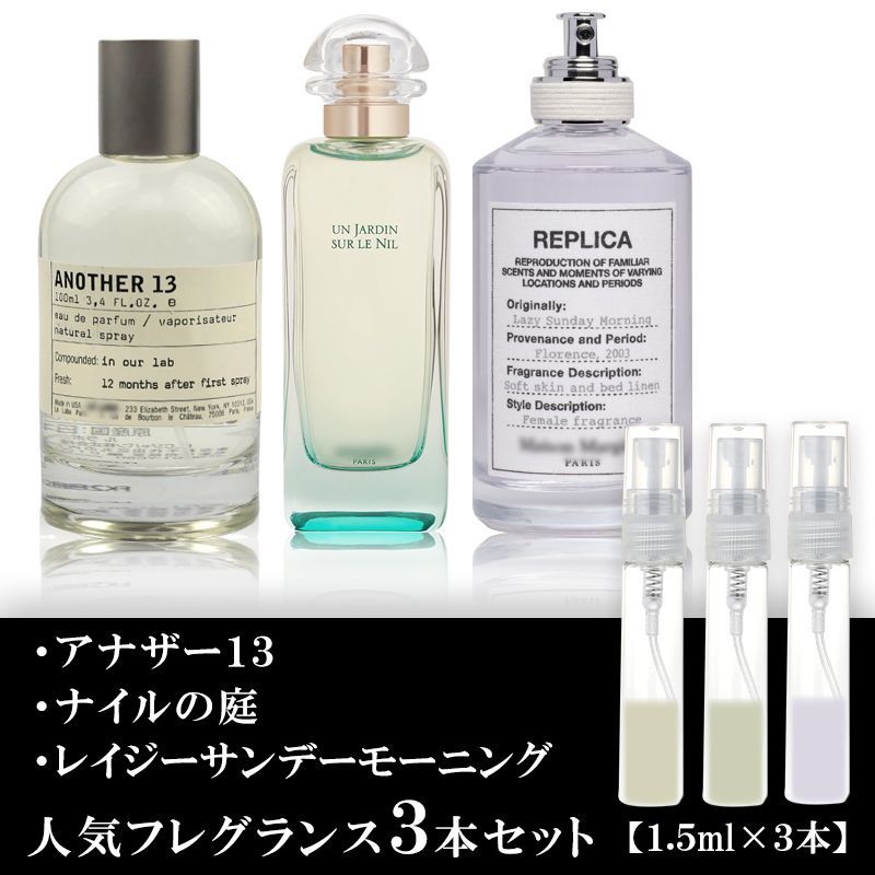 アナザー・レイジーサンデーモーニング・ナイルの庭 各1.5ml 3本セット 