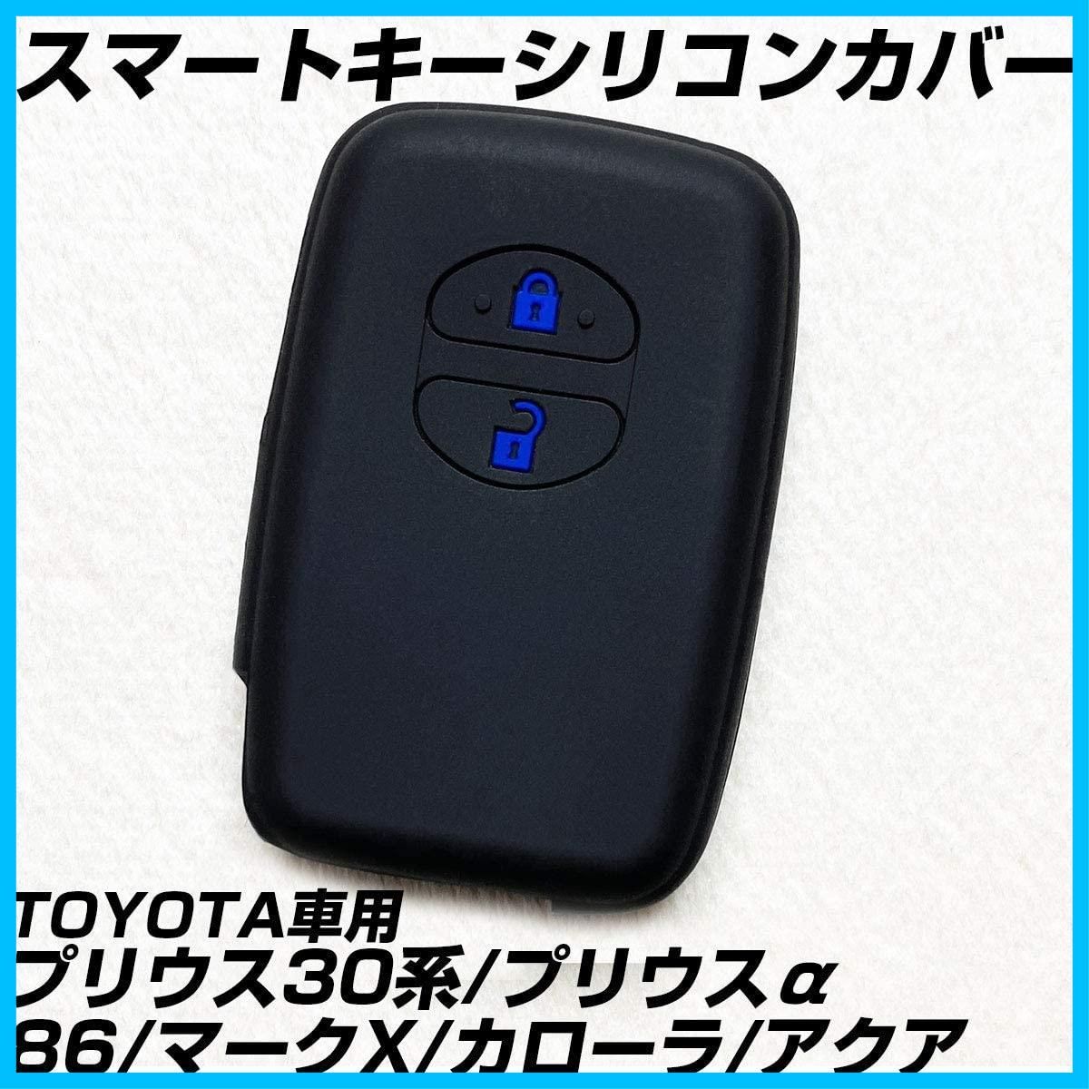 迅速発送】【IKT】トヨタ車用 スマートキー用シリコンカバー 2ボタン ブラックブルー / プリウス(30系) / プリウスα / アクア /  ヴィッツ / ウィッシュ / 86 / クラウン / ラクティス / ＳＡＩ / ランクル200 / マークX / - メルカリ