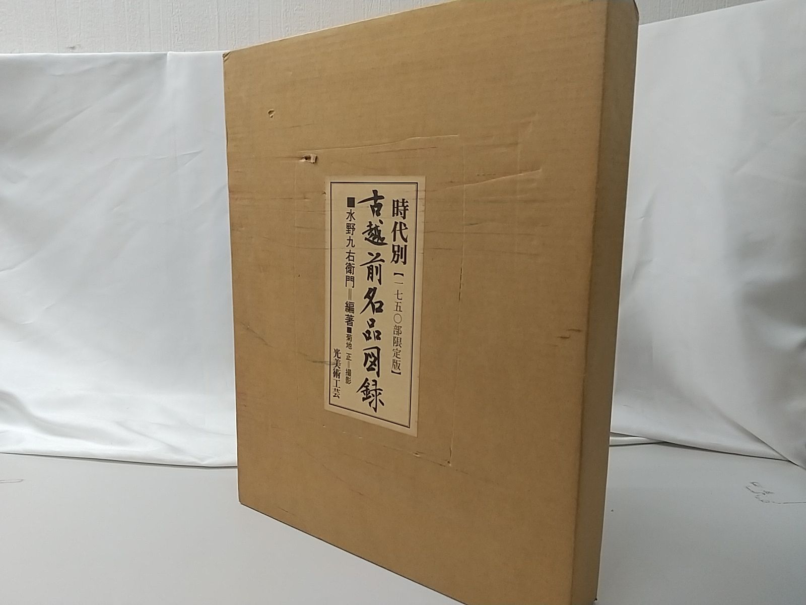 時代別 古越前名品目録 光美術工芸 - メルカリ