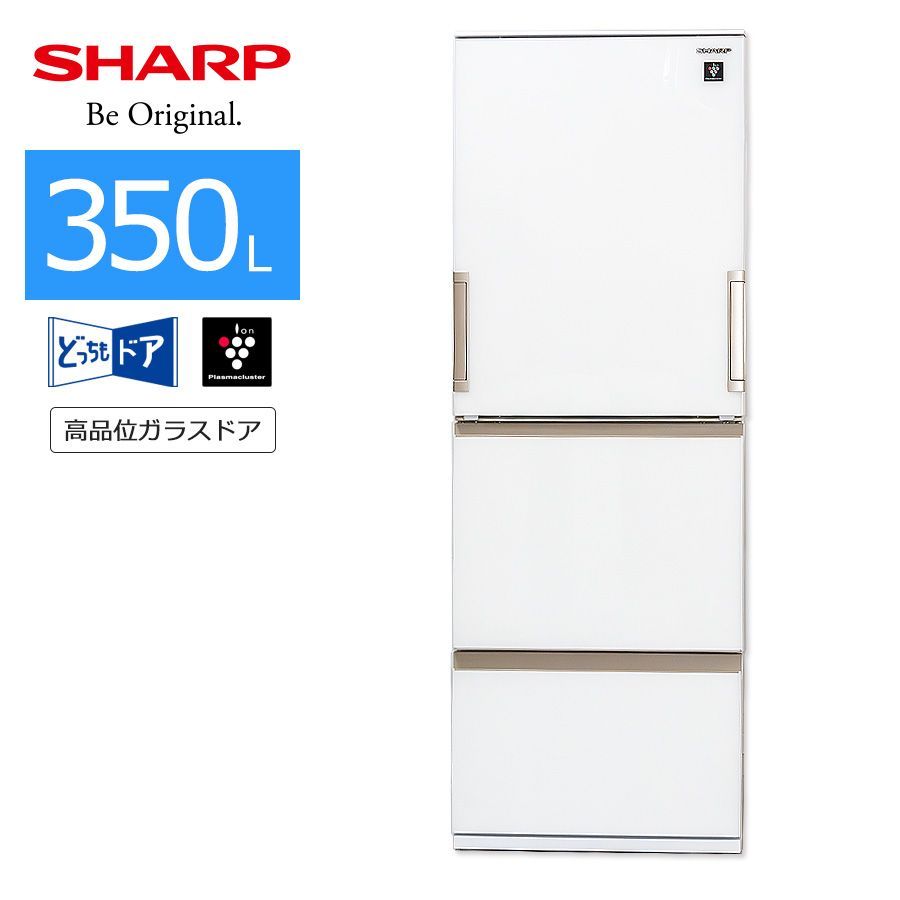 クリーニング済！シャープどっちもドア冷蔵庫 350L