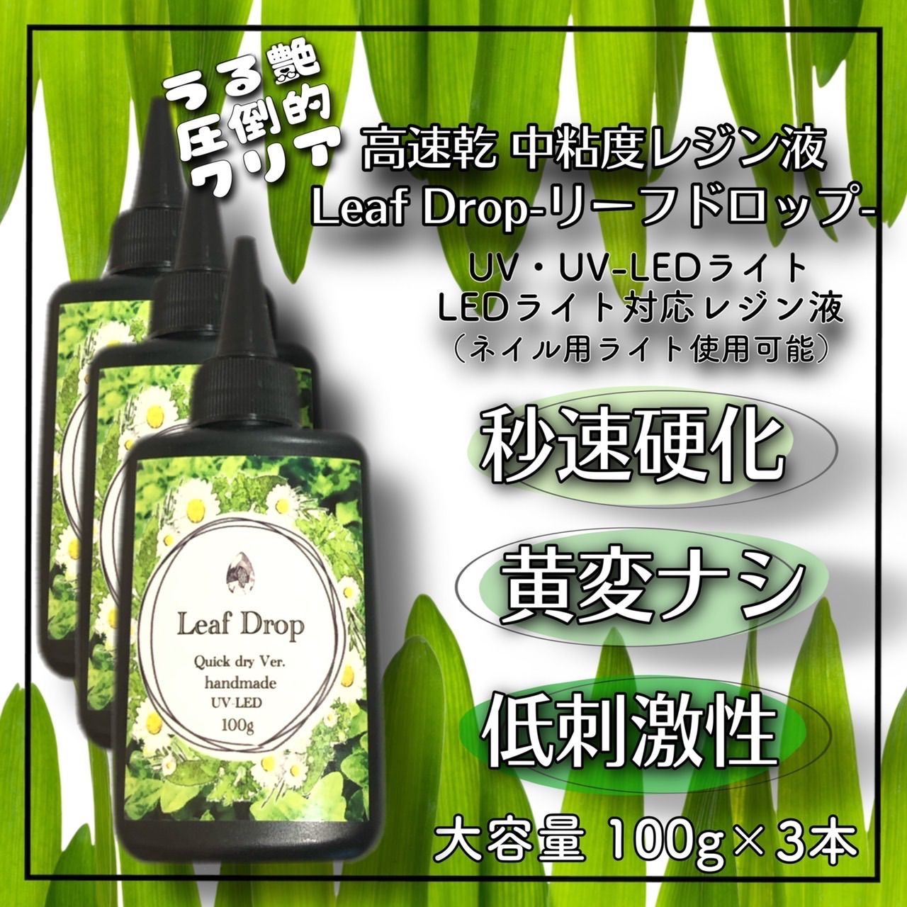 屋外イベント直射日光でも黄変ゼロ LED速乾レジン液100g3本 リーフ