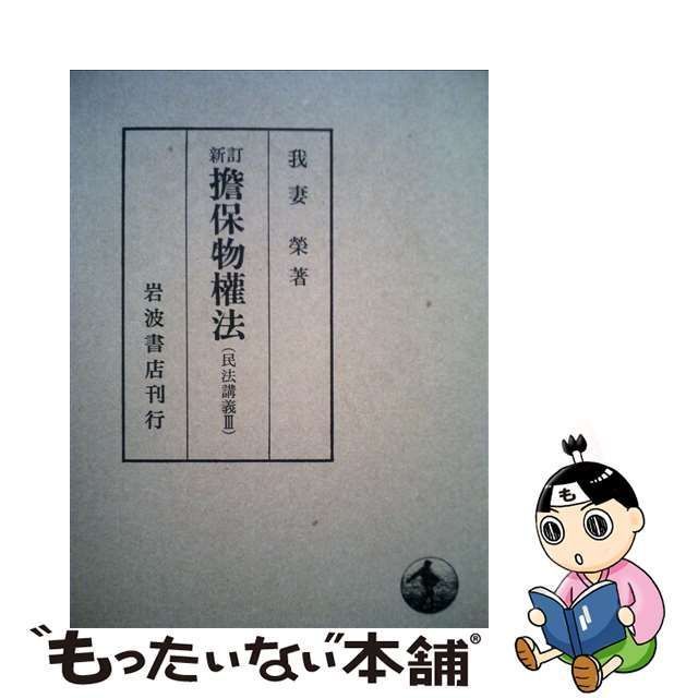 中古】 担保物権法 新訂 (民法講義 3) / 我妻栄 / 岩波書店