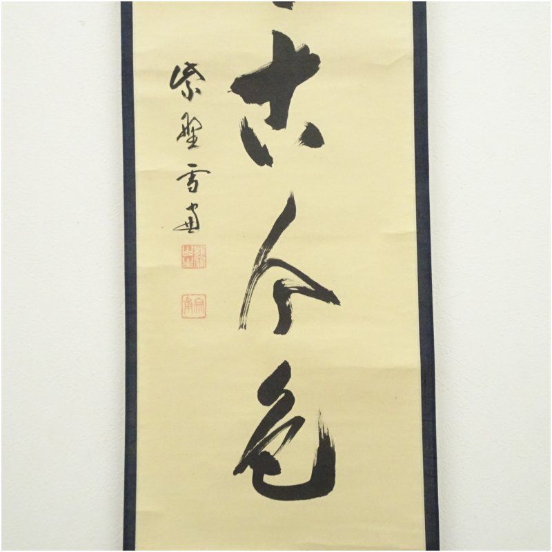掛軸 茶掛 一行書 小田雪窓「松無古今色」共箱 大徳寺派11代管長 掛軸 茶掛 一行書 小田雪窓「松無古今色」共箱 大徳寺派11代管長
