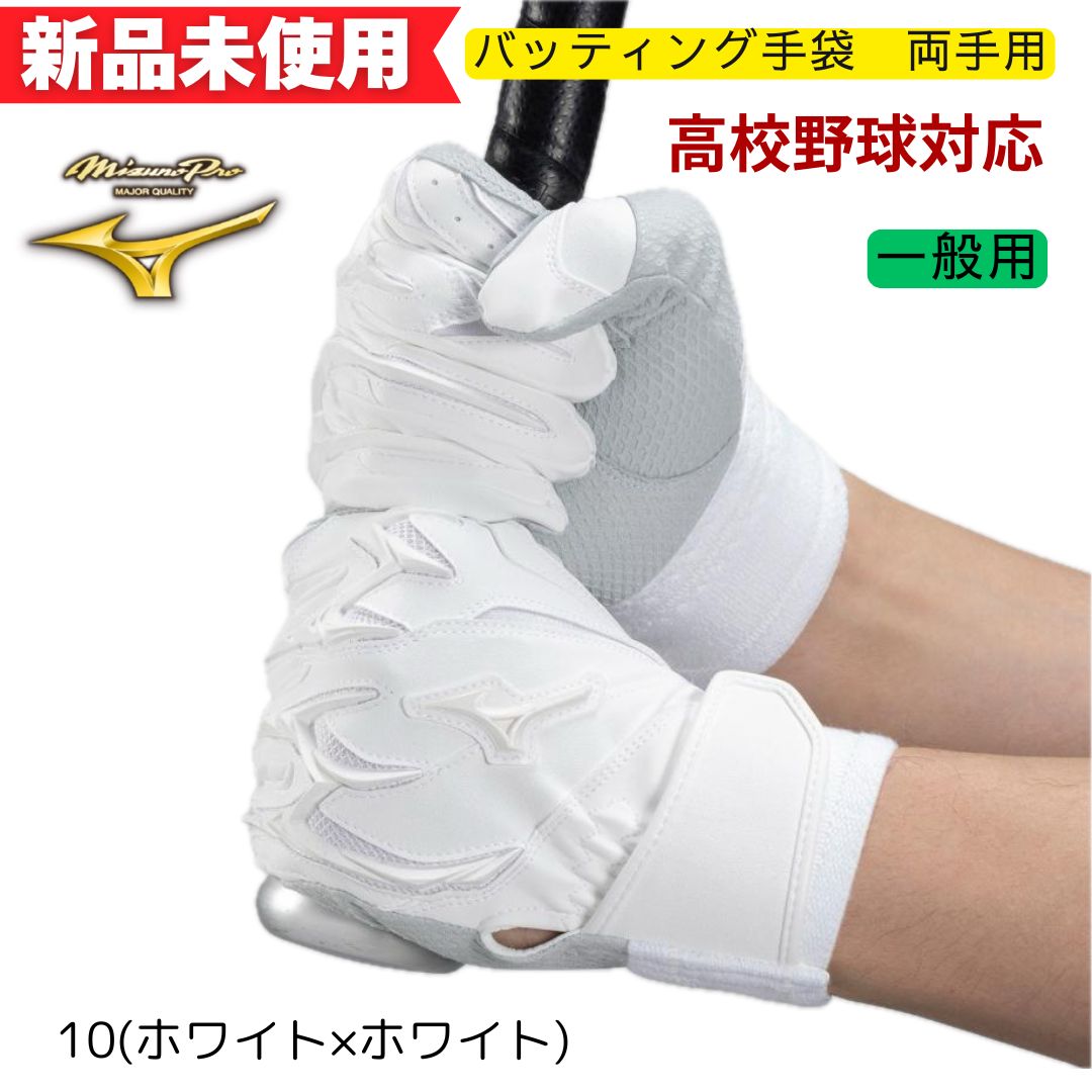 ミズノプロ バッティング手袋 高校生対応モデル 両手用 シリコンパワーアークDI 1EJEH25010