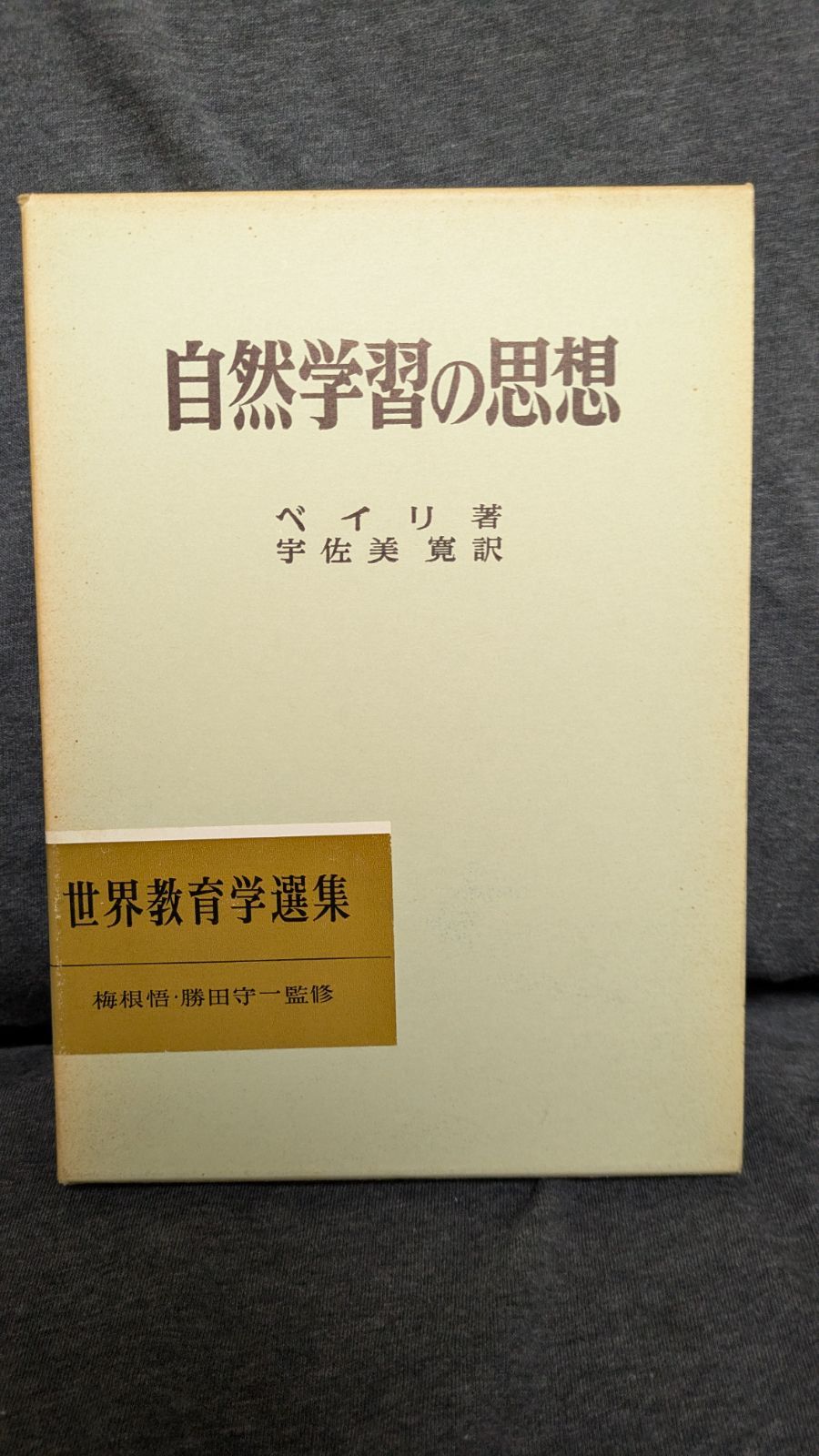 自然学習の思想 (世界教育学選集67)　(ベイリ/宇佐美寛訳/明治図書)