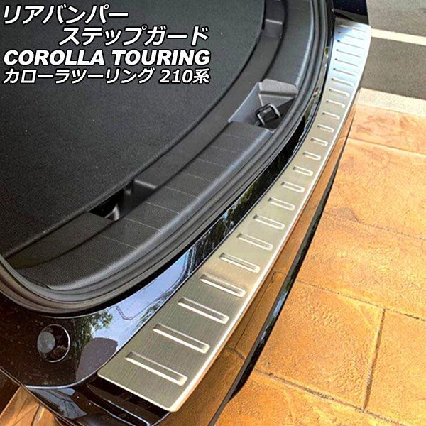 リアバンパーステップガード トヨタ カローラツーリング 210系 2019年09月～ シルバー ステンレス製 ヘアライン仕上げ AP-SG324-SI
