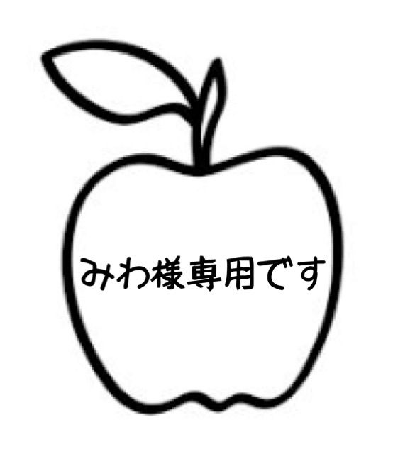 みわ様専用です - Apple ショップ説明更新しました - メルカリ