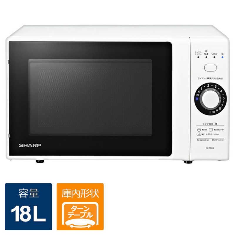 未開梱 シャープ SHARP 単機能電子レンジ １８Ｌ ターンテーブル式 RE-TM18-W ホワイト系