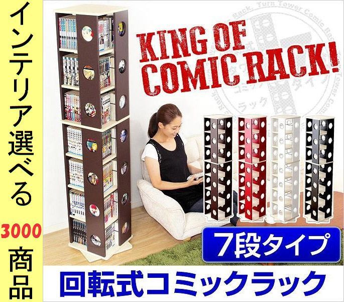 本棚 コミックラック 34×34×168cm 回転式 7段4面タイプ ダークブラウン ホワイト レッド ブラック色 YHSWK7