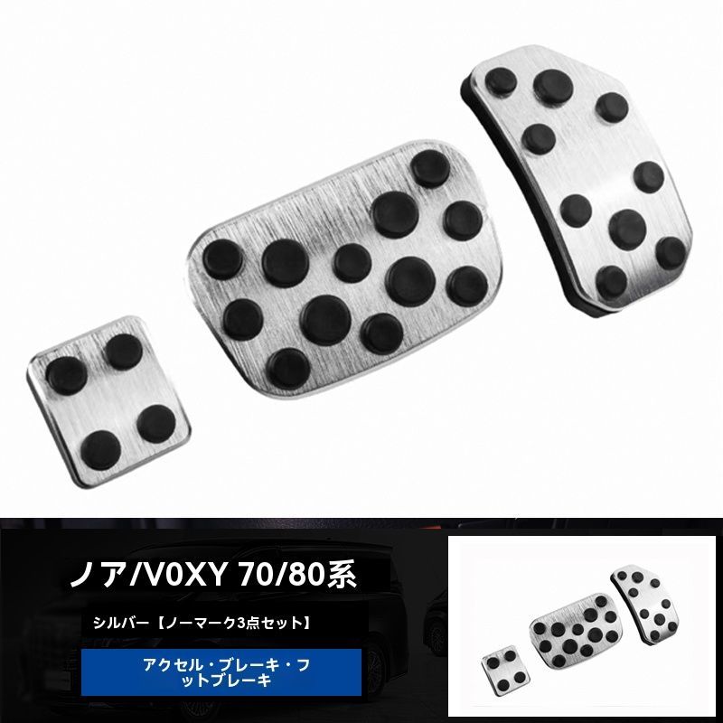 トヨタ ノア VOXY 70系 80系 油門ブレーキペダル フットレスト アルミ合金製 3Pセット 滑り止め付き 内装パーツ