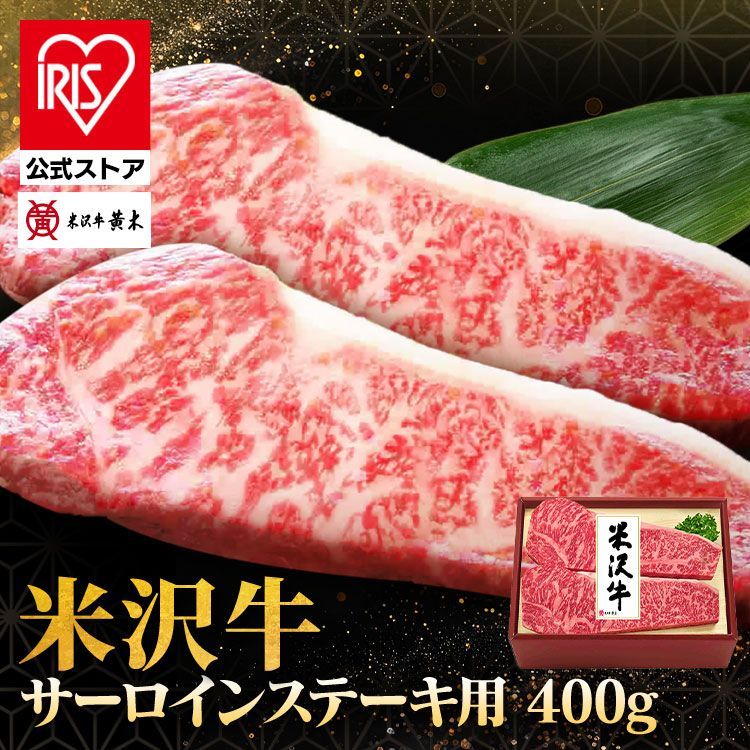 公式 米沢牛 食品 米沢牛黄木 ステーキ 牛肉 精肉 ギフト ブランド牛 ご褒美 贅沢 米沢牛サーロインステーキ用 YSS115 株式会社米沢牛黄木 代引不可 TD