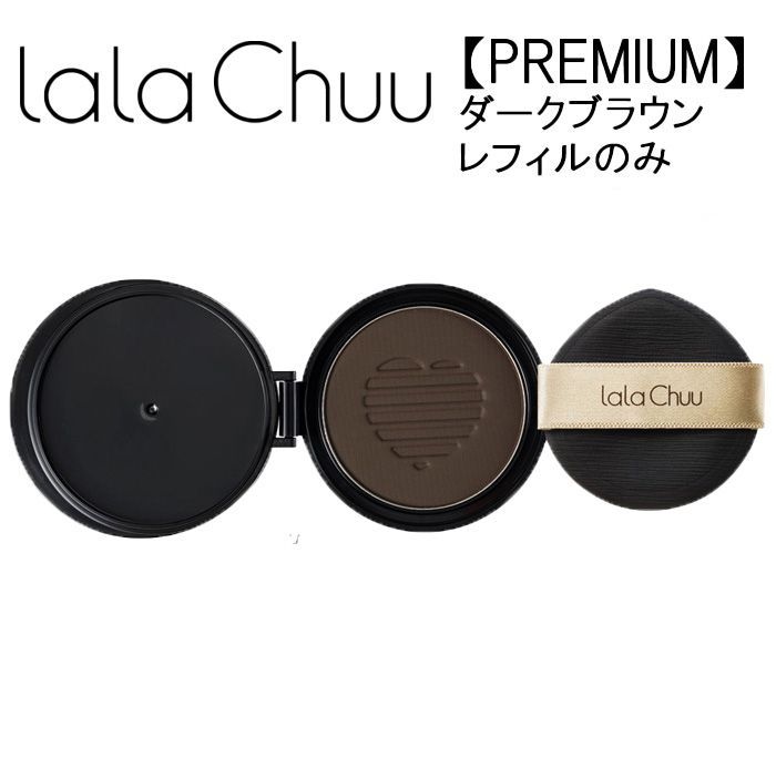 ララチュー公式】薄毛 白髪 ヘアファンデーションプレミアム