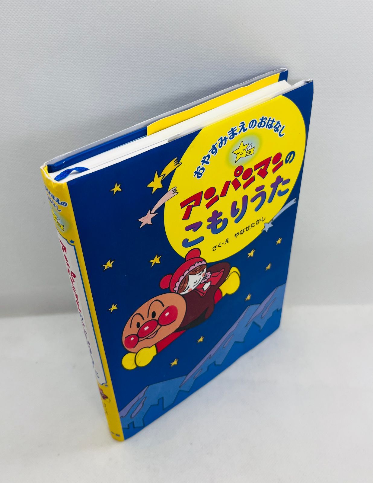 中古本・初版本「2014年8月」】おやすみまえのおはなし☆アンパンマン