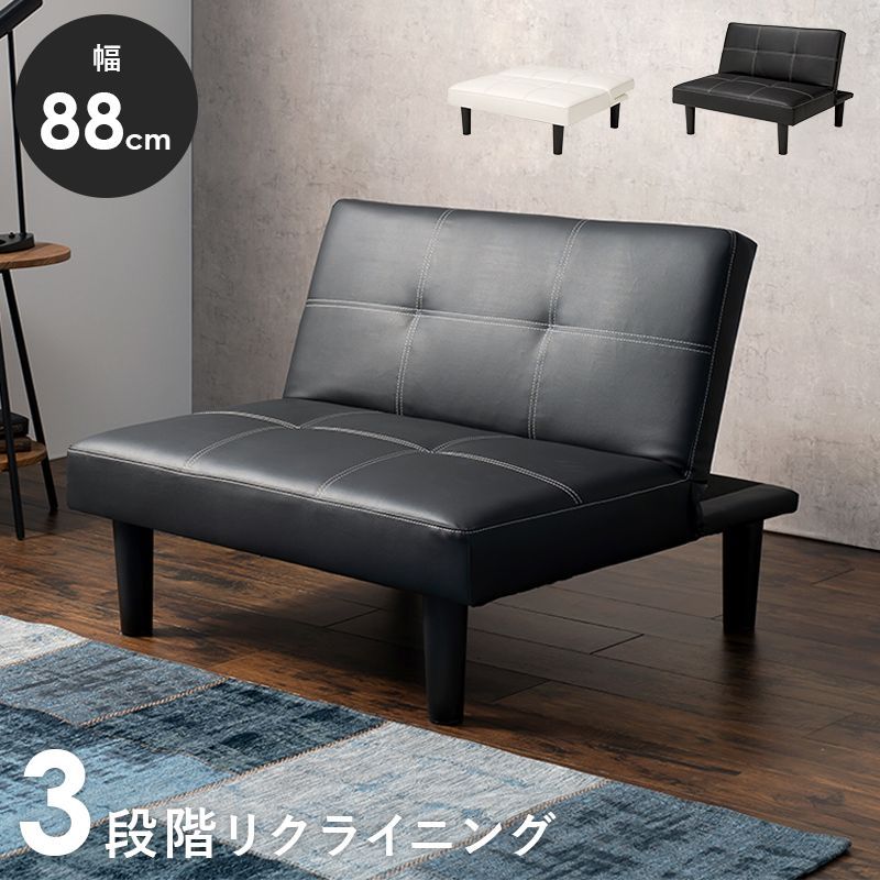 ソファ 幅88cm 1～1.5人掛けチェア 3段階リクライニング仕様 脚取り外し可能 連結可能 幅広ソファ シンプル クール おしゃれ肘なし PVC張地 ホワイト 白 ブラック 黒 LSF-4440 OA
