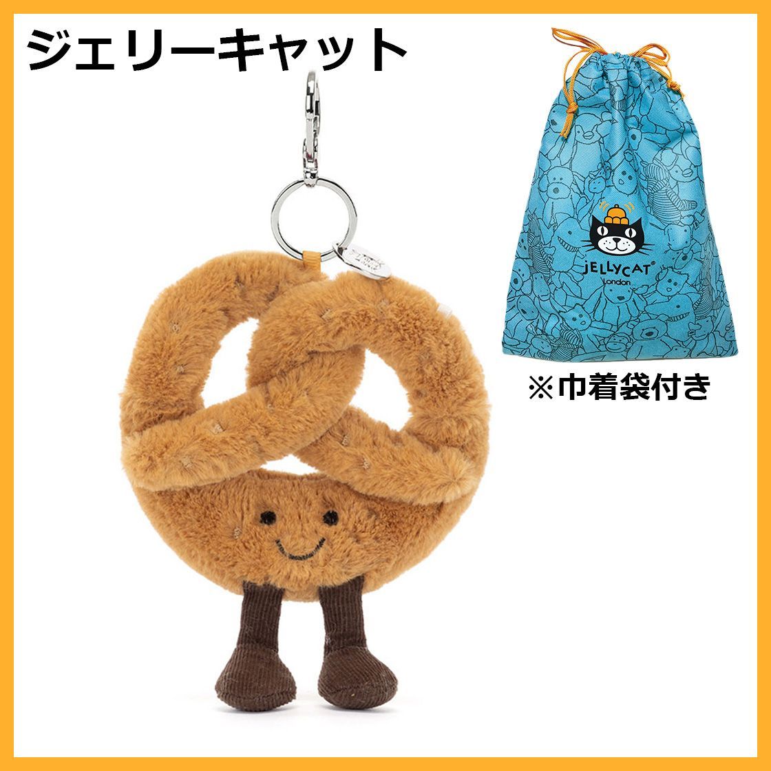 ジェリーキャット プレッツェル パン お菓子 ぬいぐるみ バッグチャーム キーホルダー 袋付き