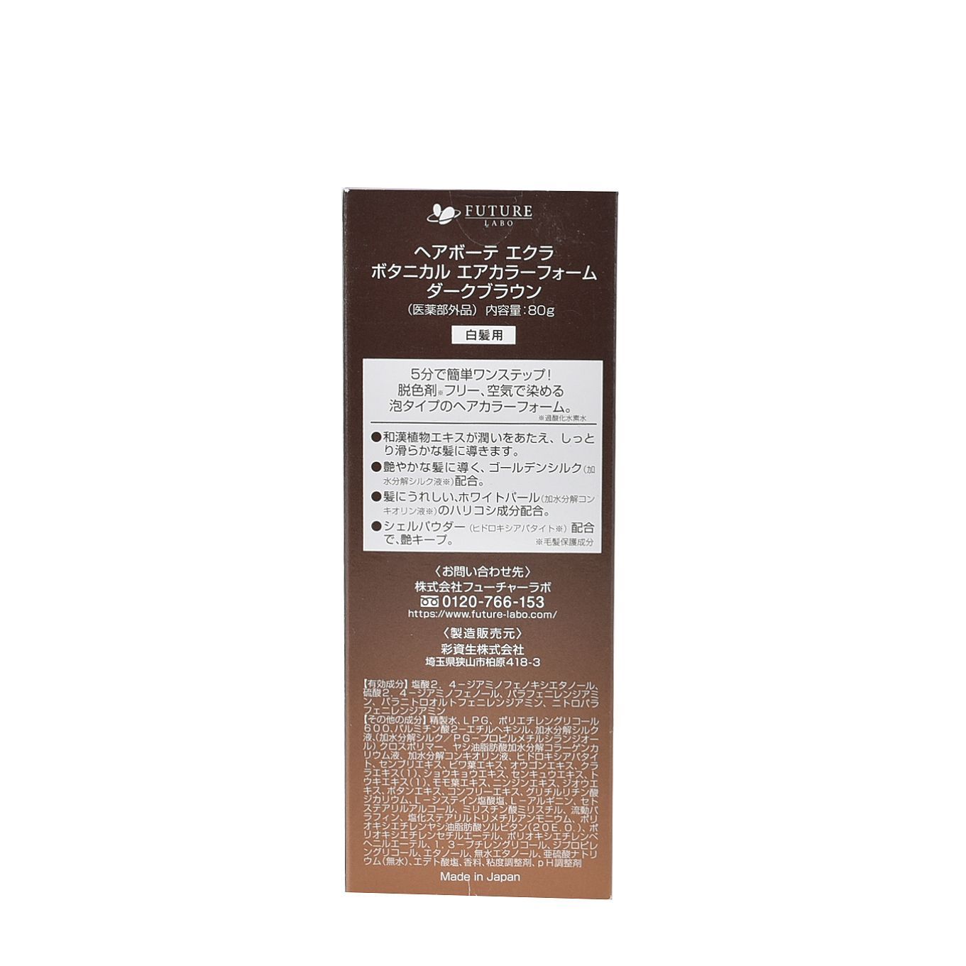 新品　未開封　ÉCLAT ボタニカルエアカラーフォーム ダークブラウン 80g ヘアボーテ エクラ ボタニカルエアカラーフォームEX ダーク