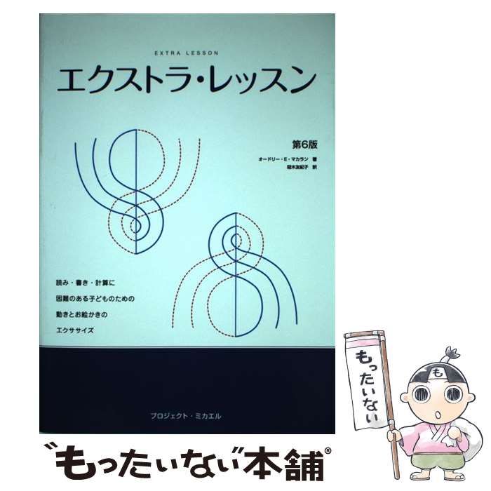 エクストラ・レッスン 読み・書き・計算に困難のある子どもに役立つ ...