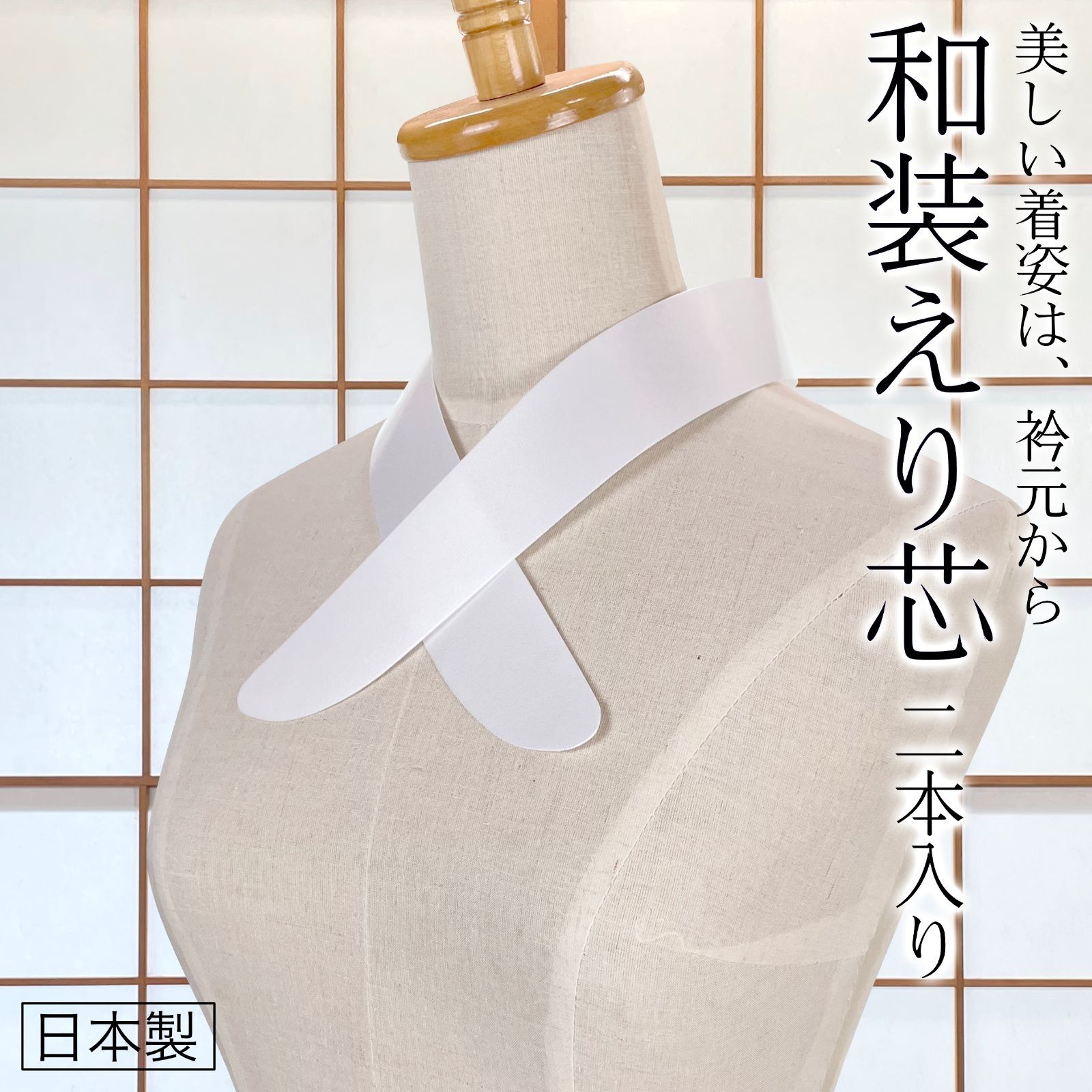 新品 衿芯 2本入り 船底型 着物 和装小物 日本製 kimonolove - メルカリShops