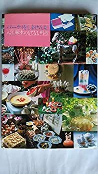 中古】 パーティをしませんか・入江麻木のもてなし料理 (1979年