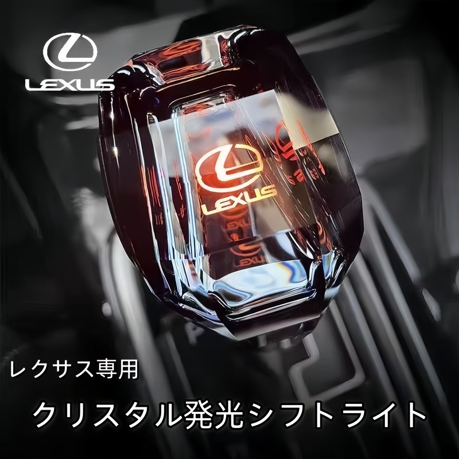 新作 レクサス専用 クリスタルLED発光シフトノブ ES / IS / RX / GS 