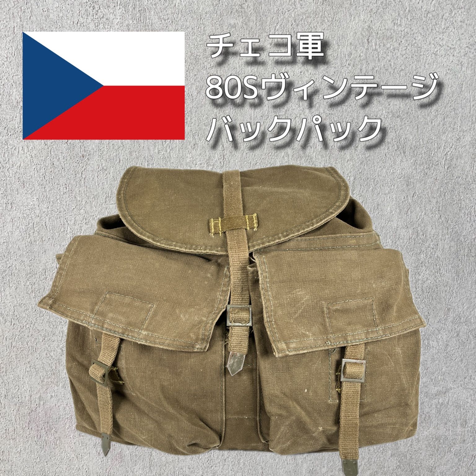 USED】実物 チェコ軍 ビンテージ バックパック M60 - メルカリ