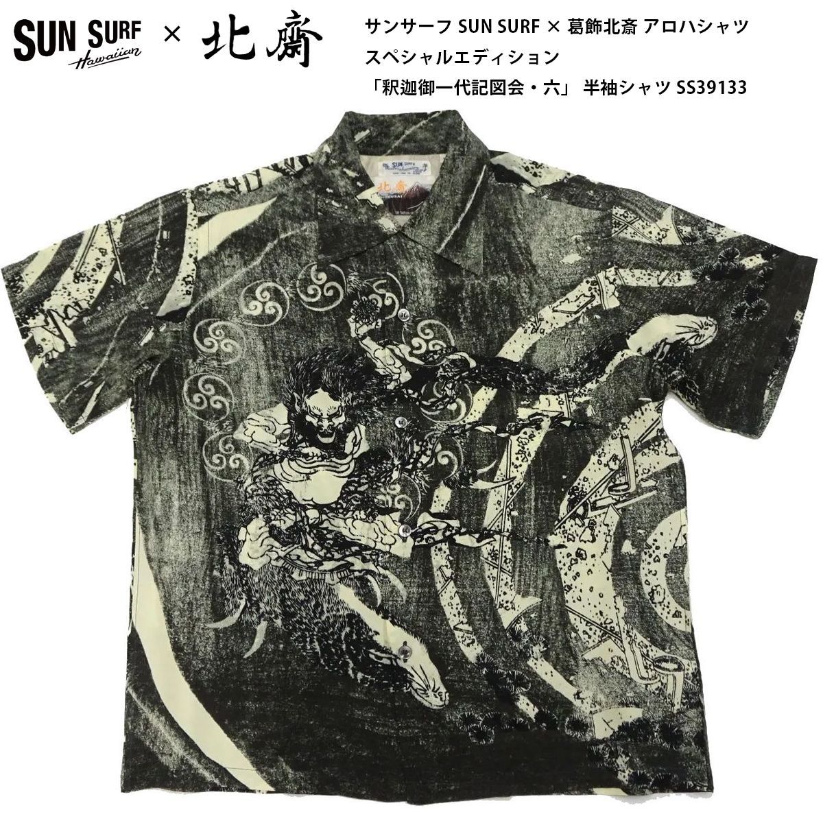 美品 sunsurf　葛飾北斎　釈迦御一代記図会ー六 アロハシャツ SUN SURF × 葛飾北斎 SPECIAL EDITION 「釈迦御一代記図会・六
