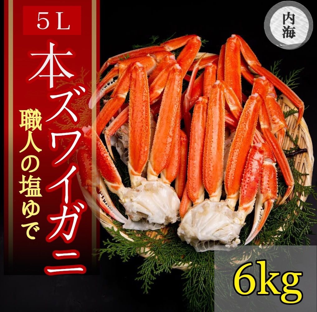 冷凍 ボイル ズワイガニ 5Lサイズ 15肩 6kg - 北の魚屋 内海物産