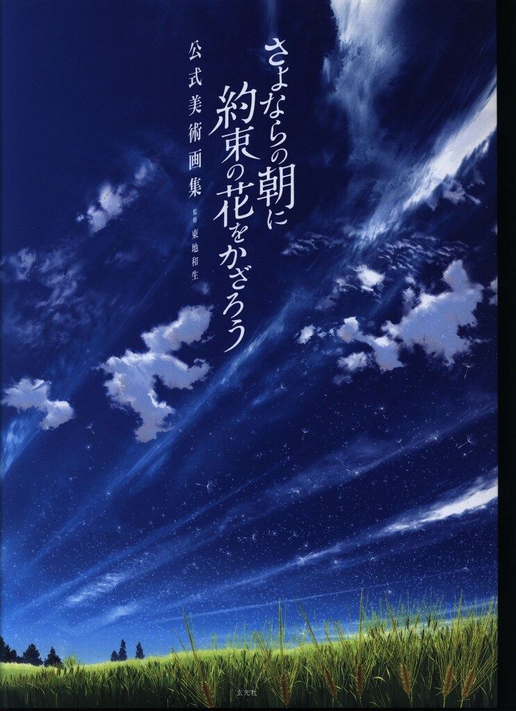 玄光社 さよならの朝に約束の花を飾ろう 公式美術画集　ムック