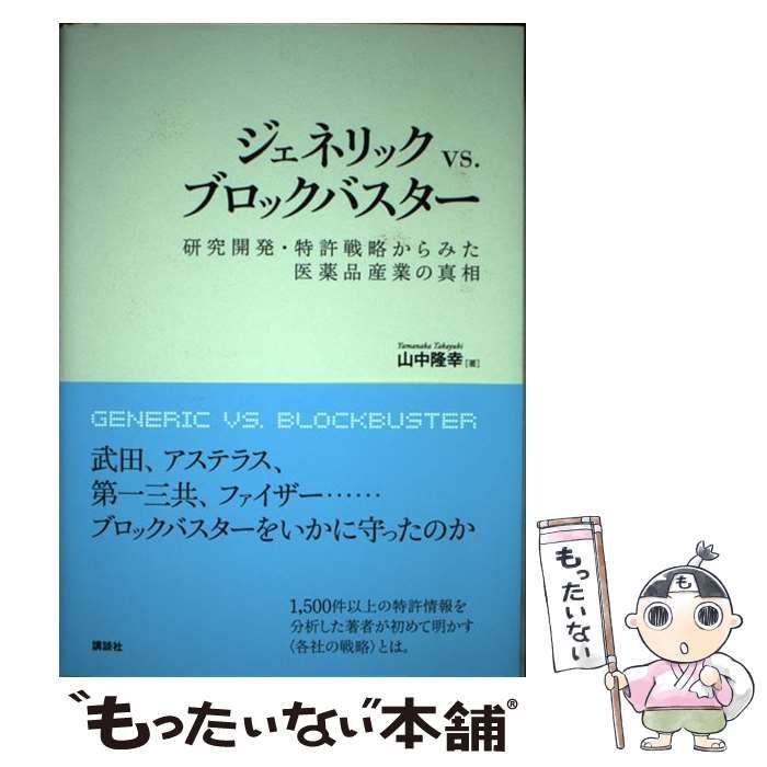 中古】 ジェネリック vs．ブロックバスター 研究開発・特許戦略からみた医薬品産業の真相 / 山中 隆幸 / 講談社 - メルカリ