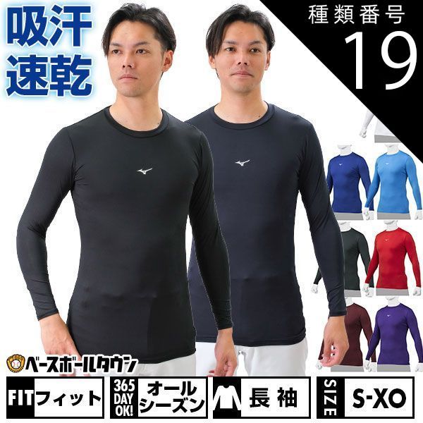 【新品未使用】 種類19:(16)パステルネイビー/S 野球 アンダーシャツ 大人 オールシーズン 長袖 丸首 フィットタイプ ミズノ バイオギア 柔らか ストレッチ UVカット 学生野球対応 野球アンダー ウェア 12JABC11