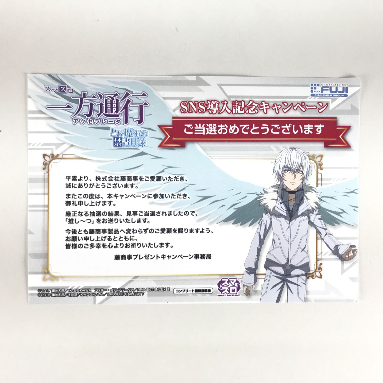 とある魔術の禁書目録 一方通行 推し〜つ ○FUJI 藤商事 グッズ スマスロ 一方通行 推し〜つ とある魔術の禁書