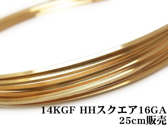 14KGF ワイヤー[ハーフハード] 16GA（1.29mm）［スクエア］【25cm販売】 / 14K-40SQWI