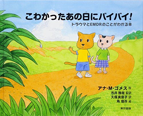 こわかったあの日に バイバイ! トラウマとEMDRのことがわかる本 アナ M. ゴメス