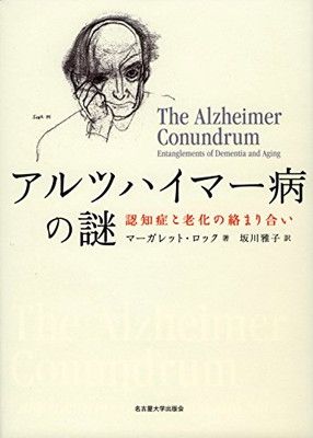 アルツハイマー病の謎—認知症と老化の絡まり合い—