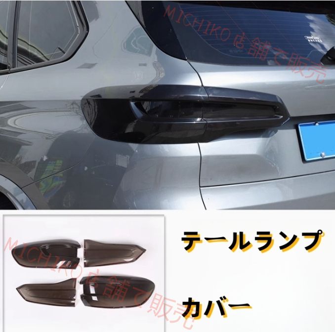 BMW X5 2019年 - G05 ライトカバー テールランプカバー 外装ガーニッシュ 4Pセット スモーク ABS 傷防止