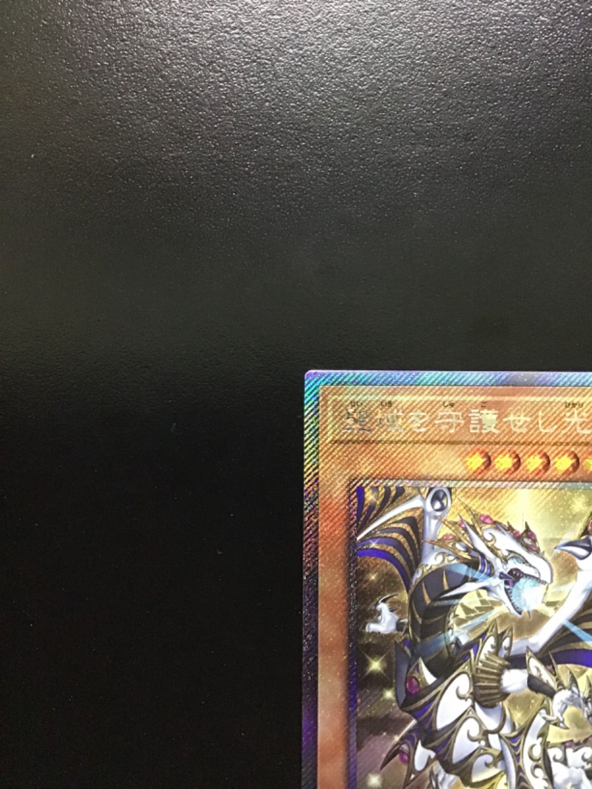 遊戯王 聖域を守護せし光の龍 (エクストラシークレット) WPP6