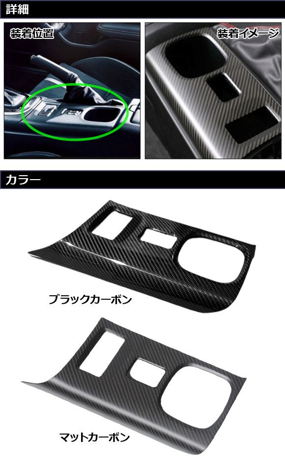 センターコンソールパネルカバー トヨタ GR86 ZN8 AT車用 2021年10月～ マットカーボン カーボンファイバー製 AP-IT4275-MCB