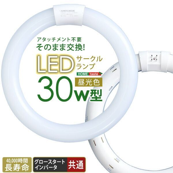 アタッチメント不要！LEDサークルランプ　30W型