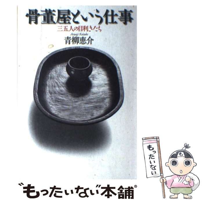 中古】 骨董屋という仕事 三五人の目利きたち / 青柳 恵介 / 平凡社