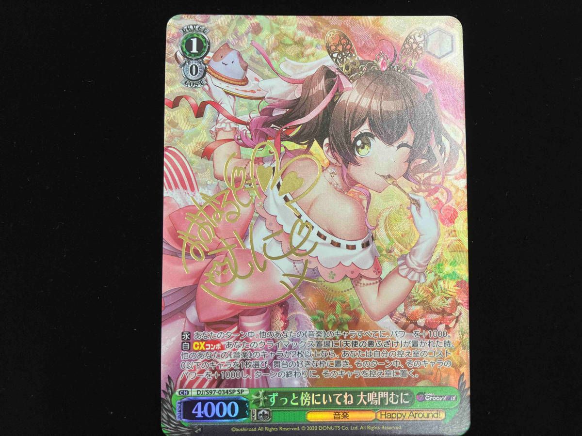 ヴァイスシュヴァルツ D4DJ ずっと傍にいてね 大鳴門むに SP ずっと傍にいてね 大鳴門むに SP ヴァイスシュヴァルツ D4DJ