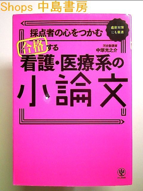 【50%OFF!】 採点者の心をつかむ 合格する看護・医療系の小論文