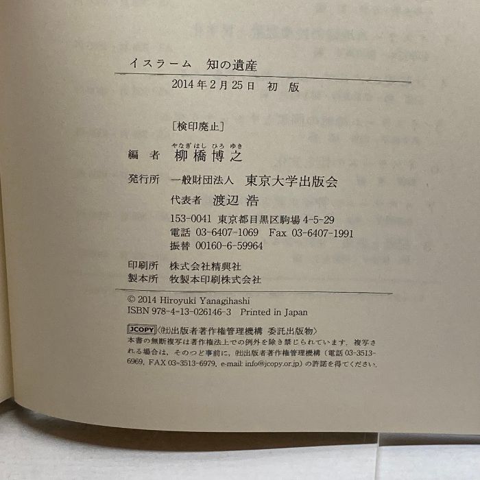 イスラーム 知の遺産 東京大学出版会 柳橋 博之