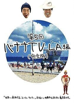 未使用・未開封品)バナナTV ~LA編~(完全版) [DVD] 日村