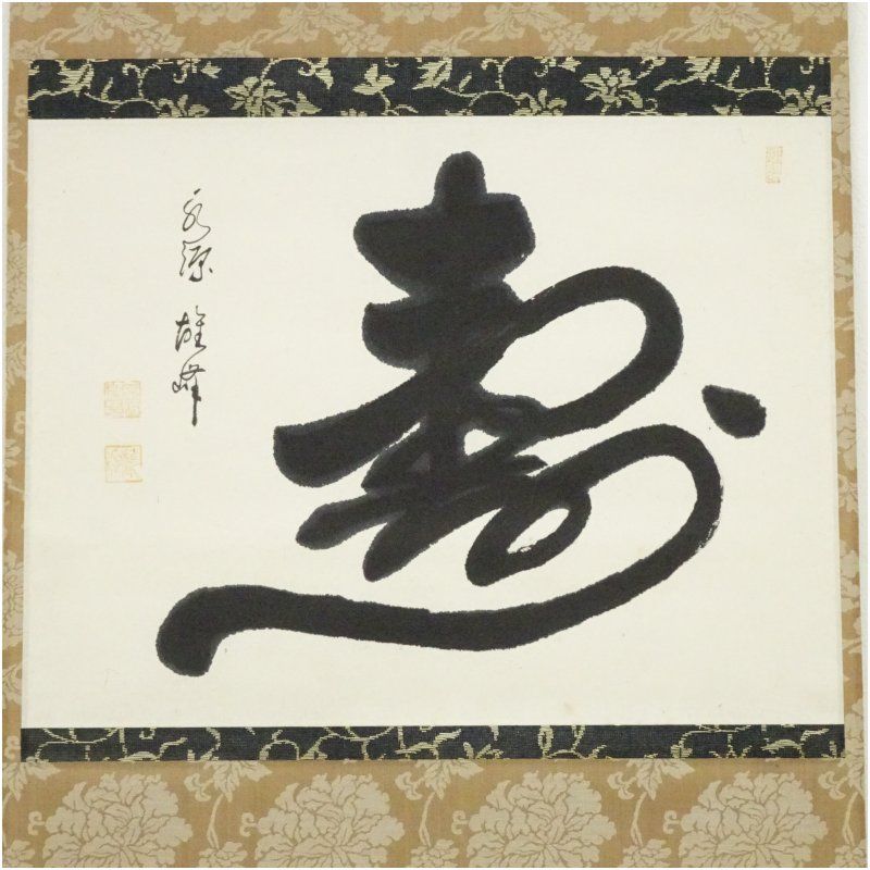 新作入荷中。 永源寺 関雄峰筆 寿 一字 横物 肉筆紙本掛軸 共箱 掛け軸 床の間 書 おしゃれ 絵画 表具 芸術 茶道 年中掛け インテリア 茶掛 掛物 和室 1月 冬 リラックスできる