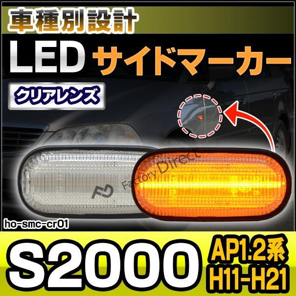 ll-ho-smc-cr01 クリアーレンズ S2000 (AP1.2系 H11.04-H21.09 1999.04-2009.09) LED サイドマーカー LEDウインカー ホンダ HONDA ( カスタム パーツ 車 ウィンカー カー用品 ライト 外装 マ - メルカリ