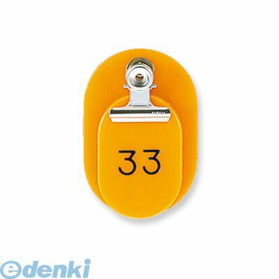 7営業日以内発送 共栄プラスチック CT-1-1-O 親子番号札 小判 1－50 オレンジ CT11O ORIONS 小判型 目玉クリップ付 沖縄離島販売不可