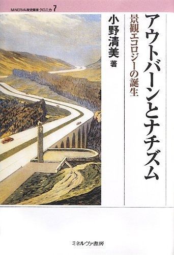 お買い得，本物保証 アウトバ-ンとナチズム: 景観エコロジ-の誕生 (MINERVA歴史叢書クロニカ 7) その他